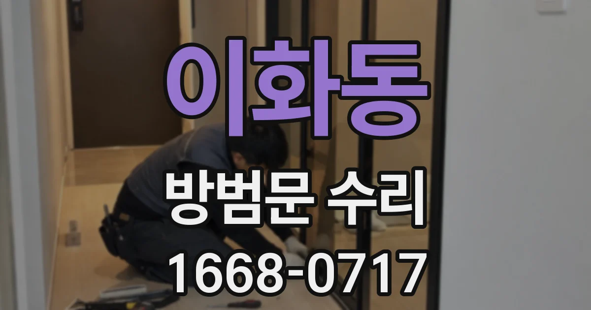 이화동 방범문 수리