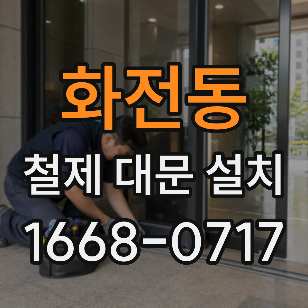 화전동 철제 대문 설치