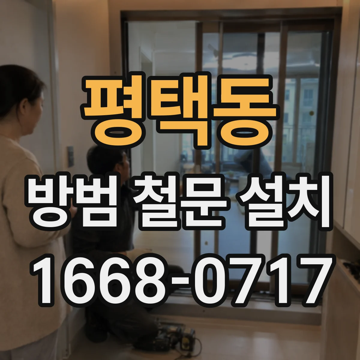 평택동 방범 철문 설치