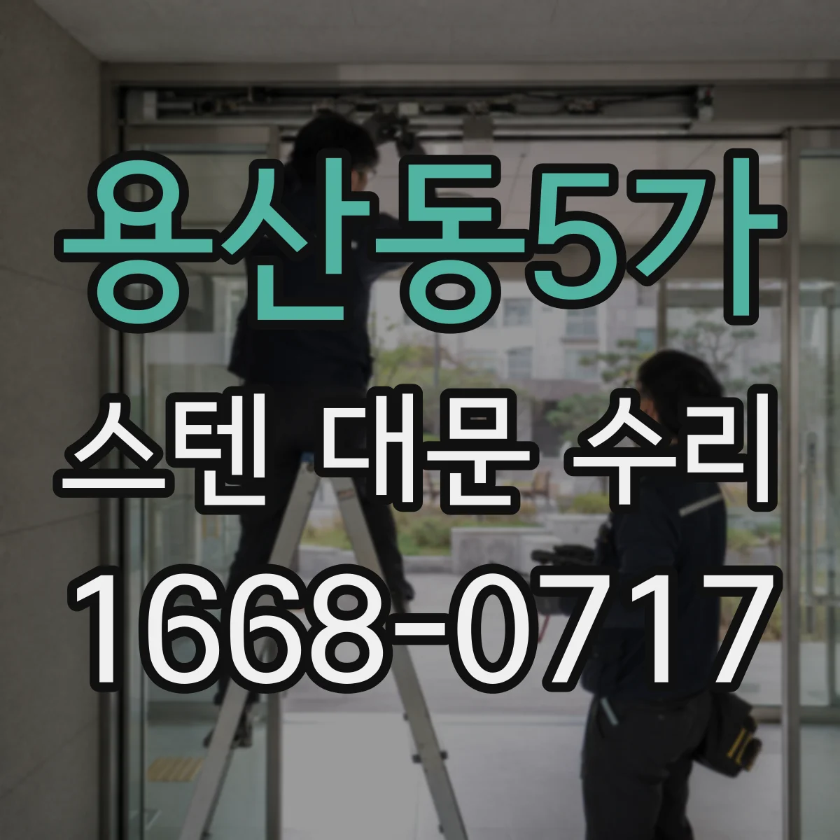 용산동5가 스텐 대문 수리