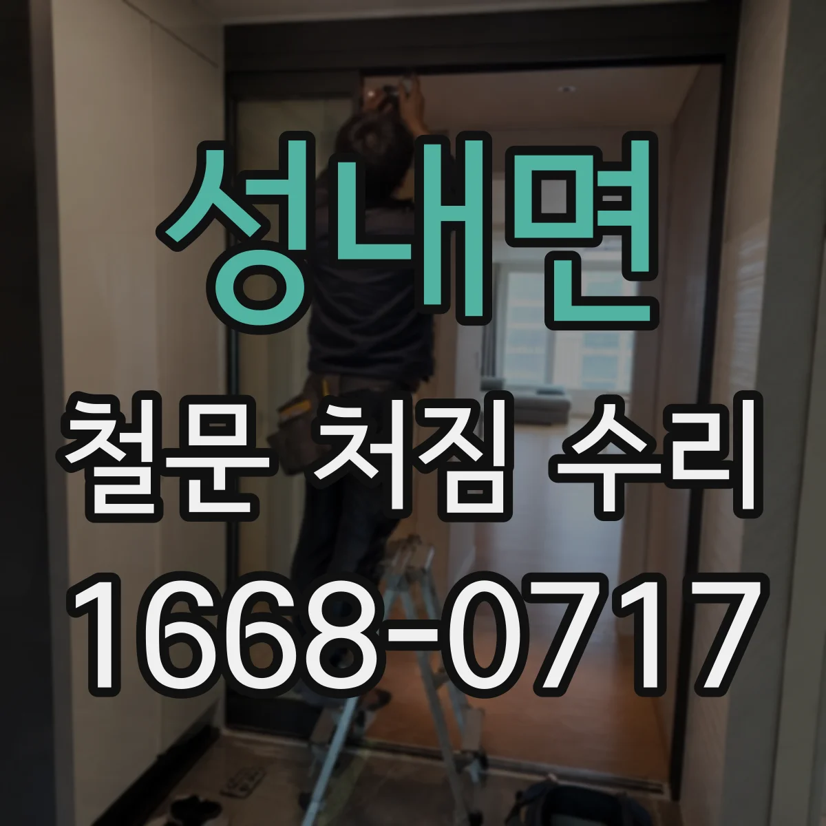 성내면 철문 처짐 수리