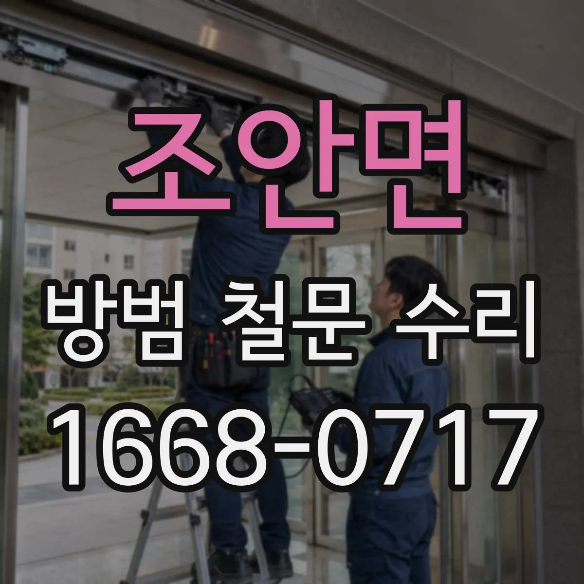 조안면 방범 철문 수리