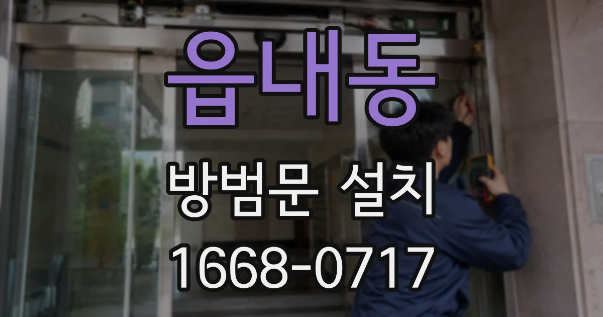읍내동 방범문 설치