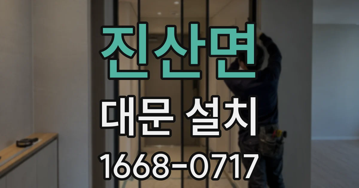 진산면 대문 설치