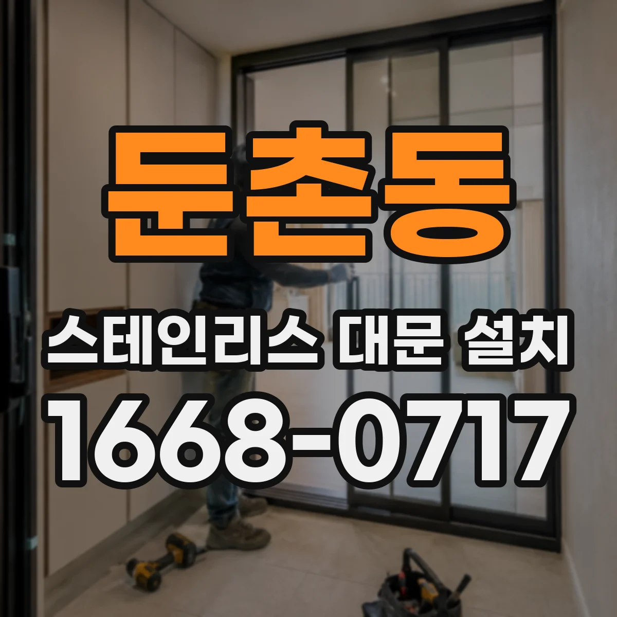 둔촌동 스테인리스 대문 설치