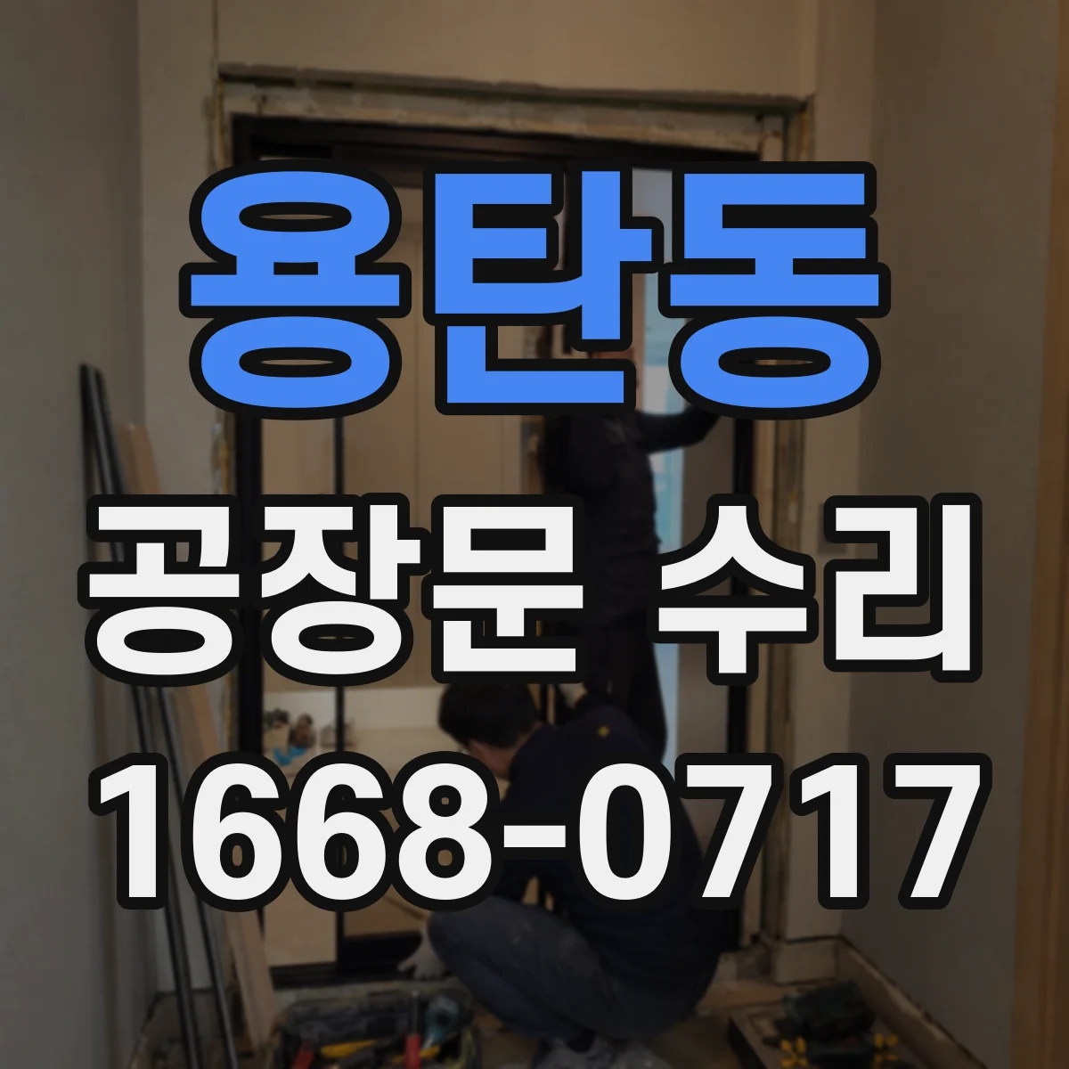 용탄동 공장문 수리
