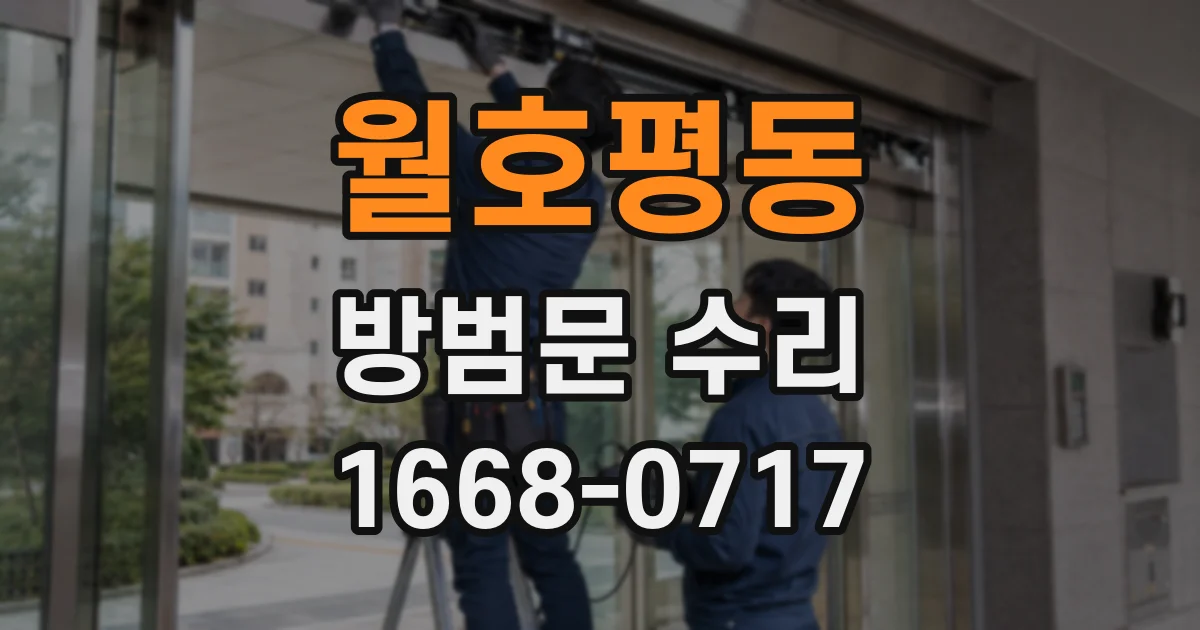 월호평동 방범문 수리