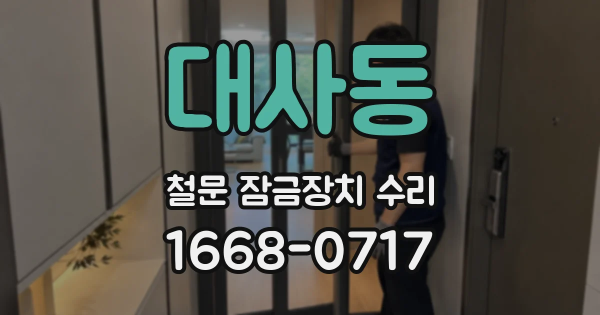 대사동 철문 잠금장치 수리