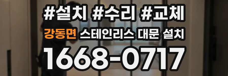 강동면 스테인리스 대문 설치