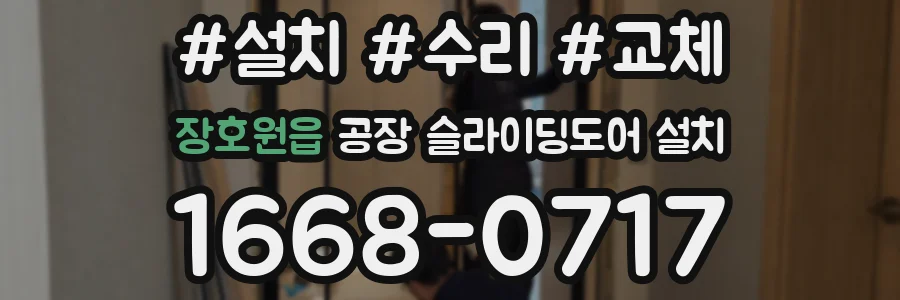 장호원읍 공장 슬라이딩도어 설치