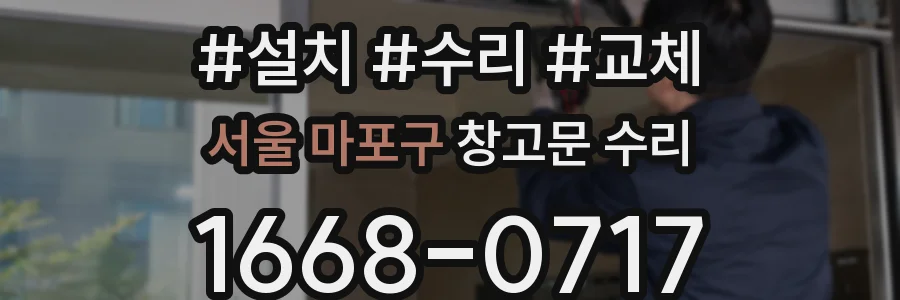 서울 마포구 창고문 수리