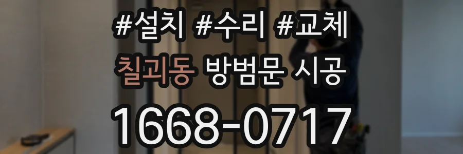 칠괴동 방범문 시공