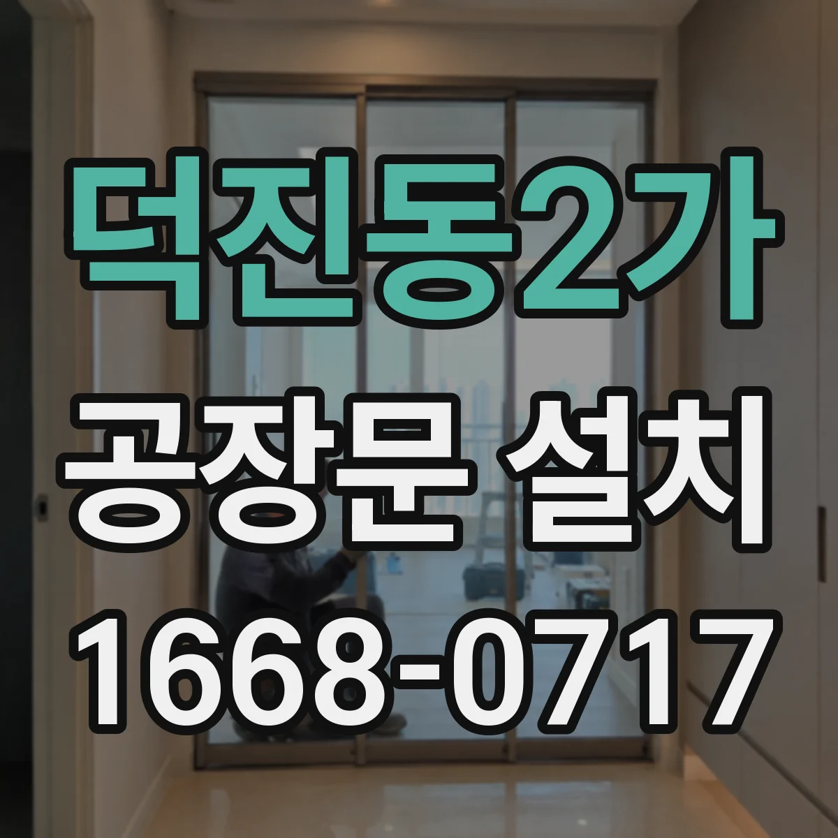 덕진동2가 공장문 설치