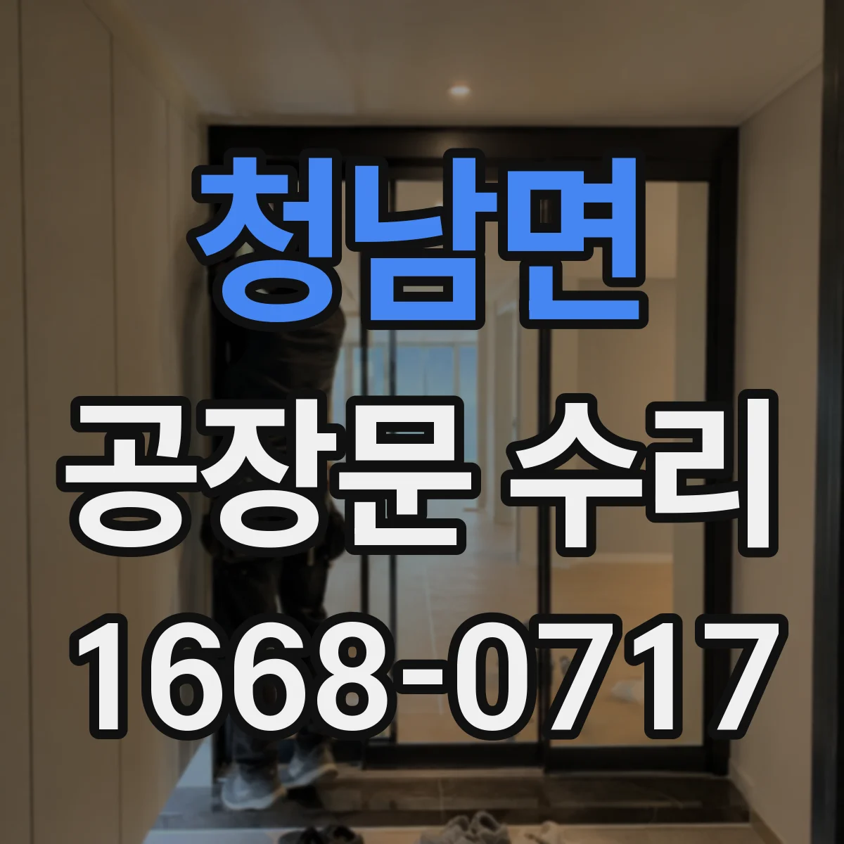 청남면 공장문 수리