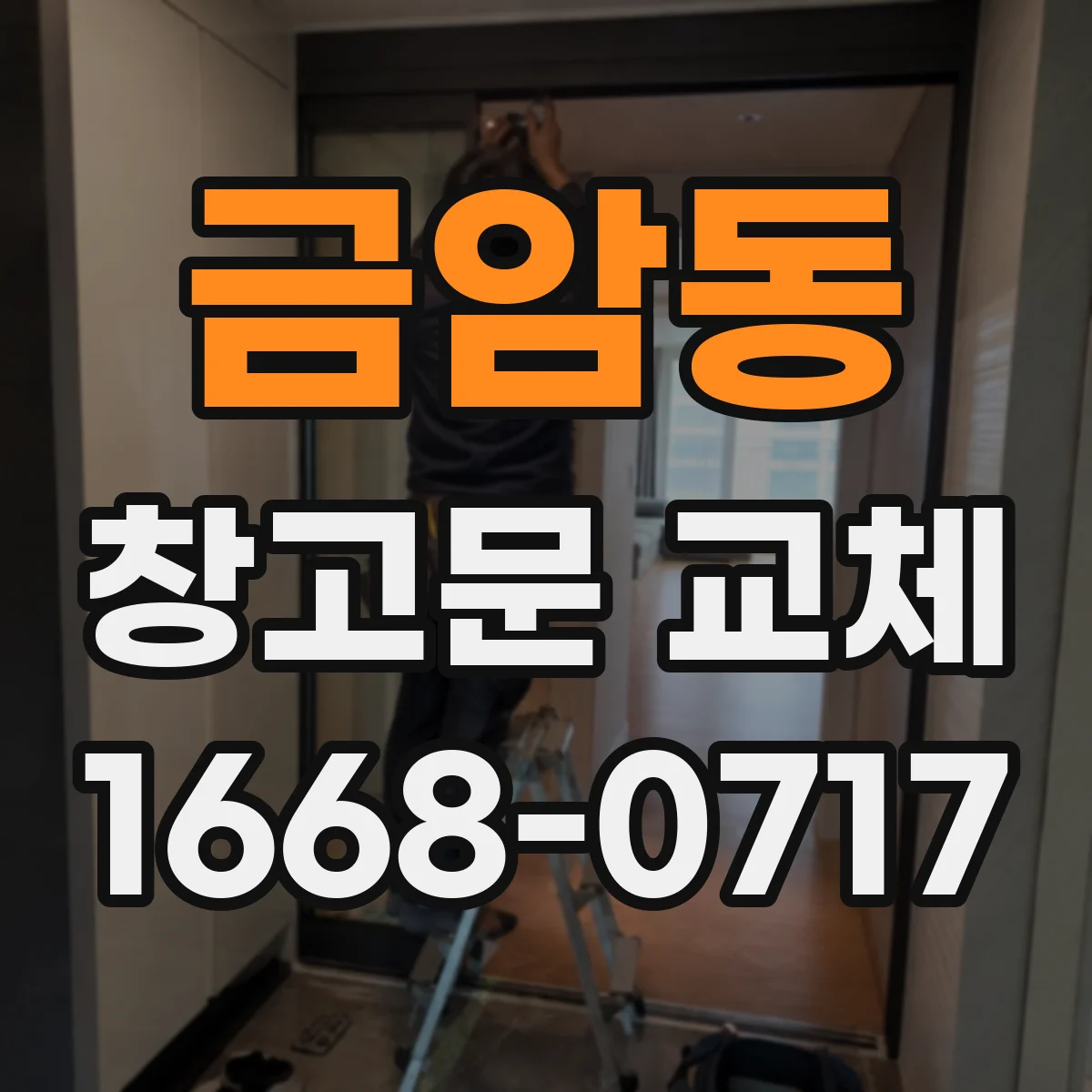 금암동 창고문 교체