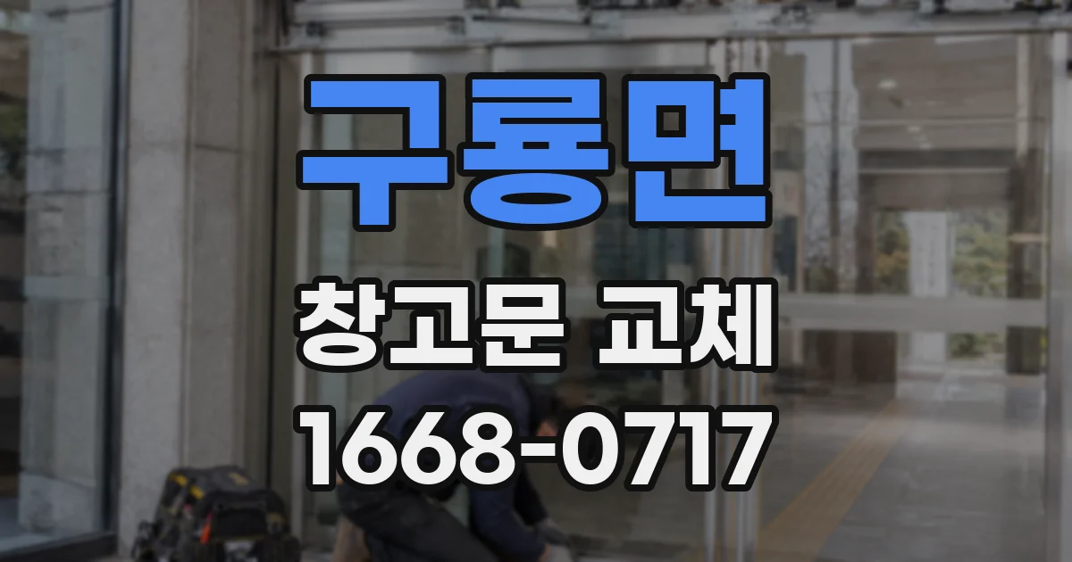 구룡면 창고문 교체