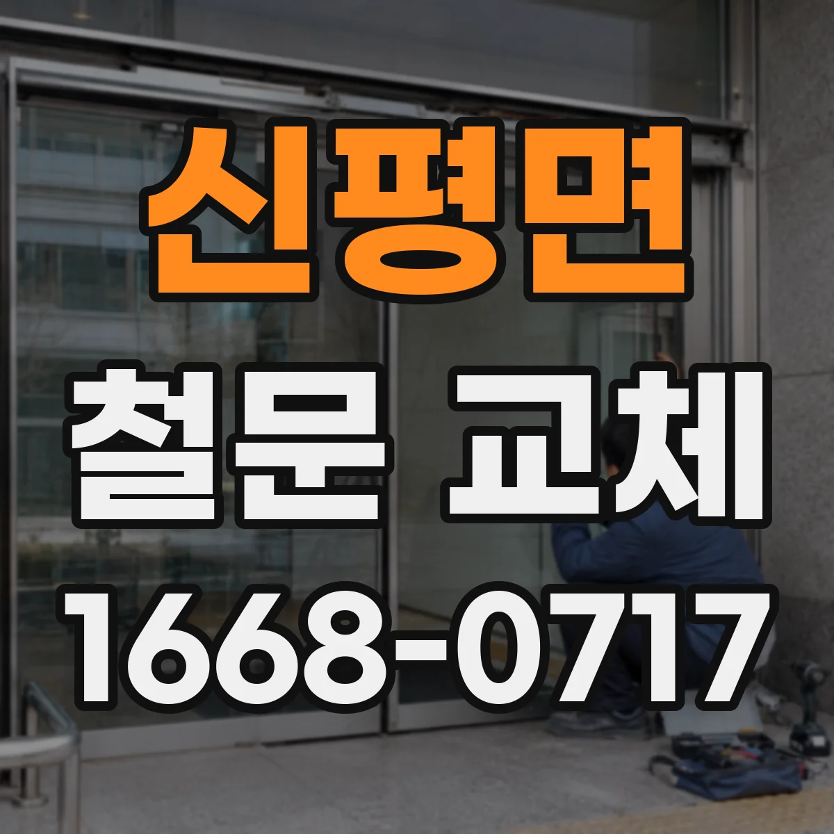 신평면 철문 교체