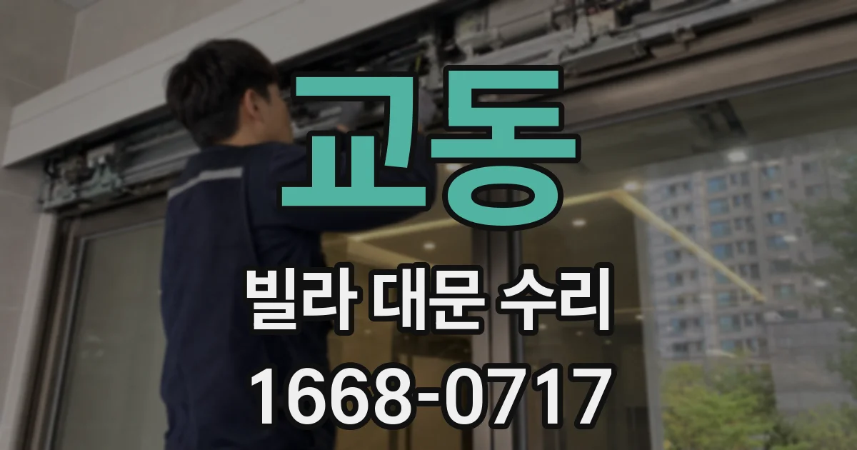 교동 빌라 대문 수리
