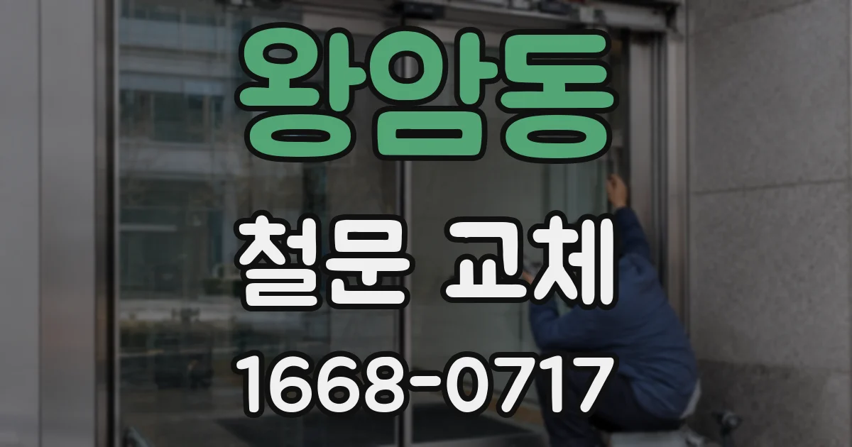 왕암동 철문 교체