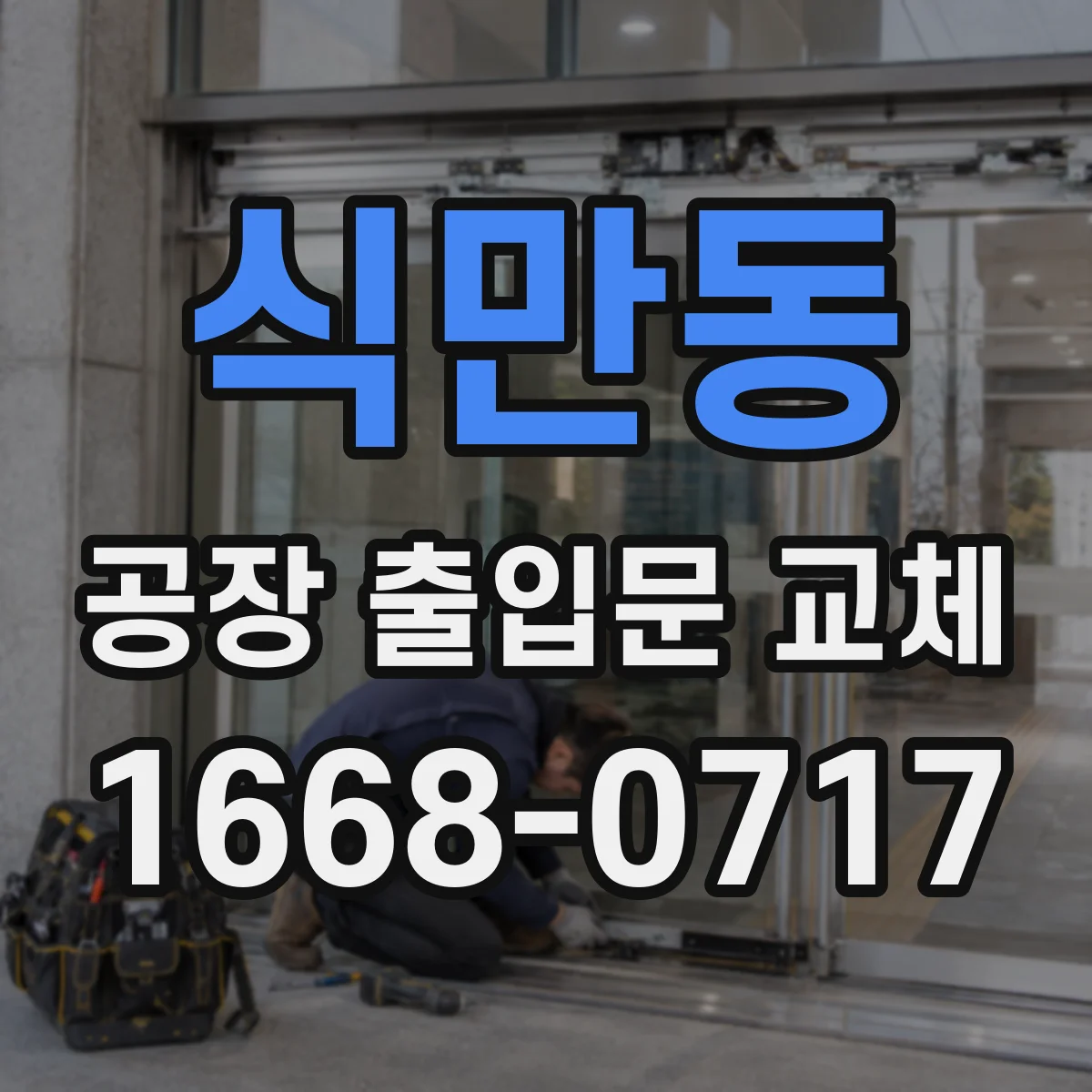 식만동 공장 출입문 교체