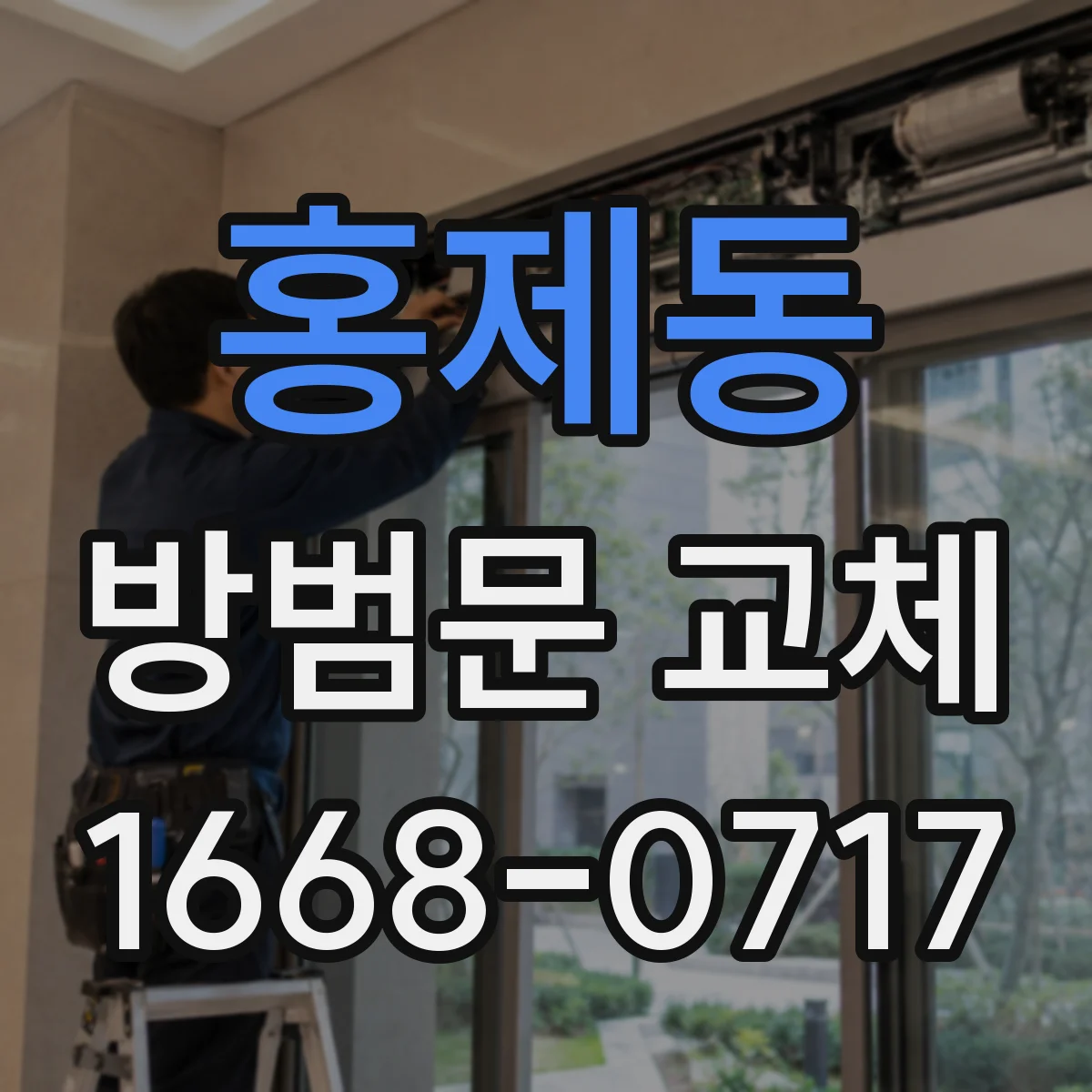 홍제동 방범문 교체