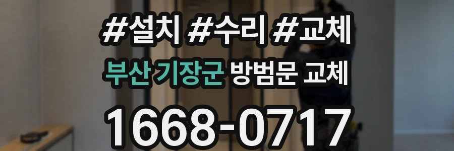 부산 기장군 방범문 교체