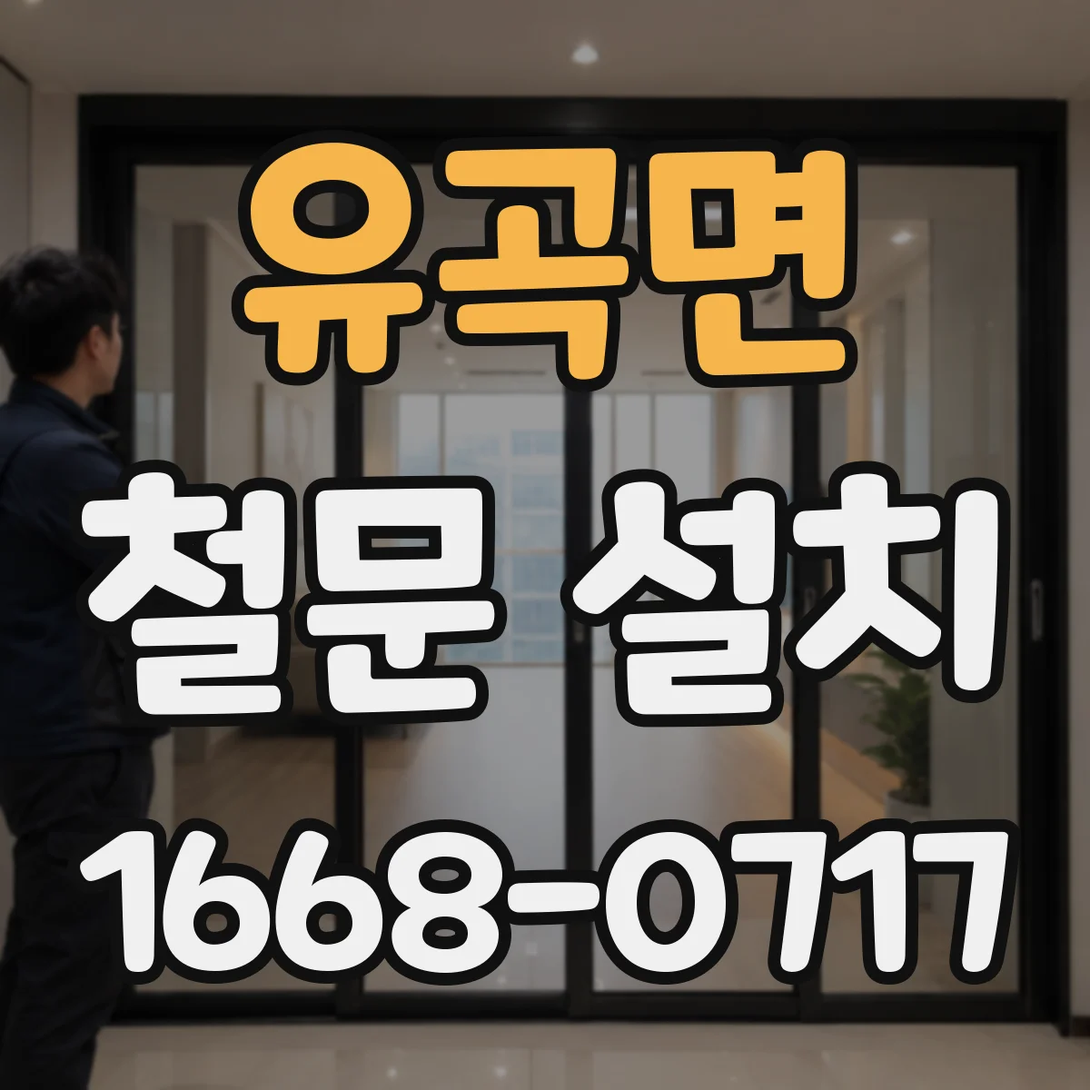 유곡면 철문 설치