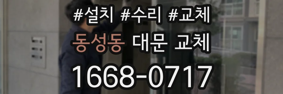 동성동 대문 교체