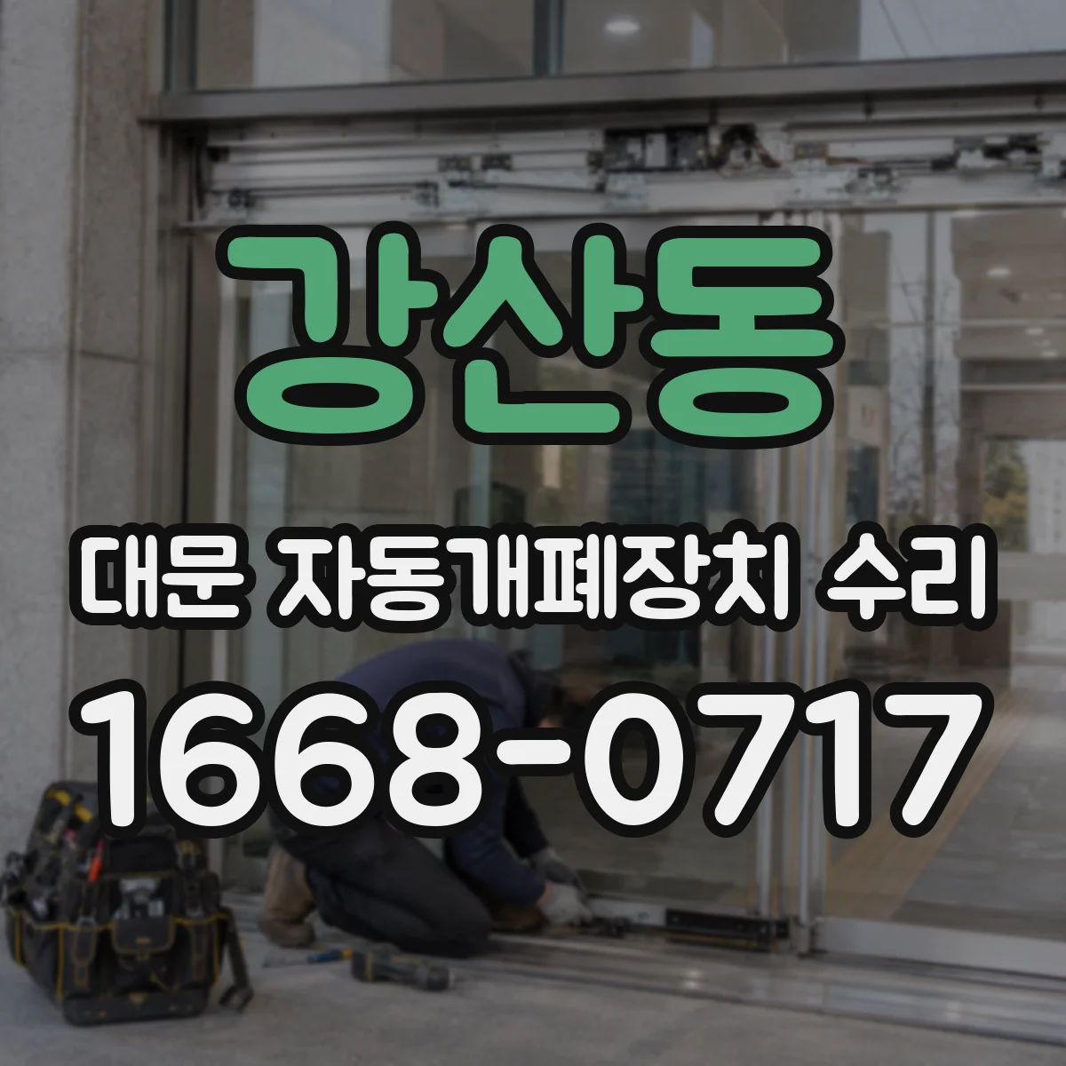 강산동 대문 자동개폐장치 수리