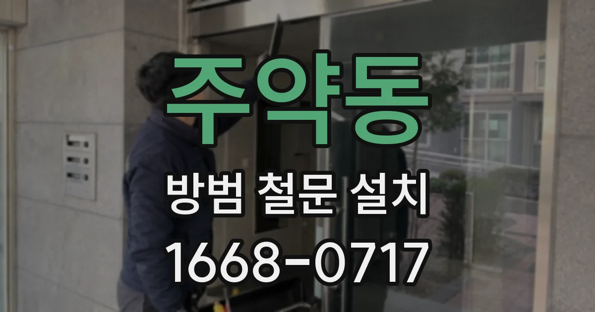 주약동 방범 철문 설치