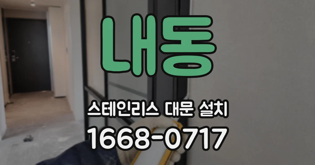 내동 스테인리스 대문 설치