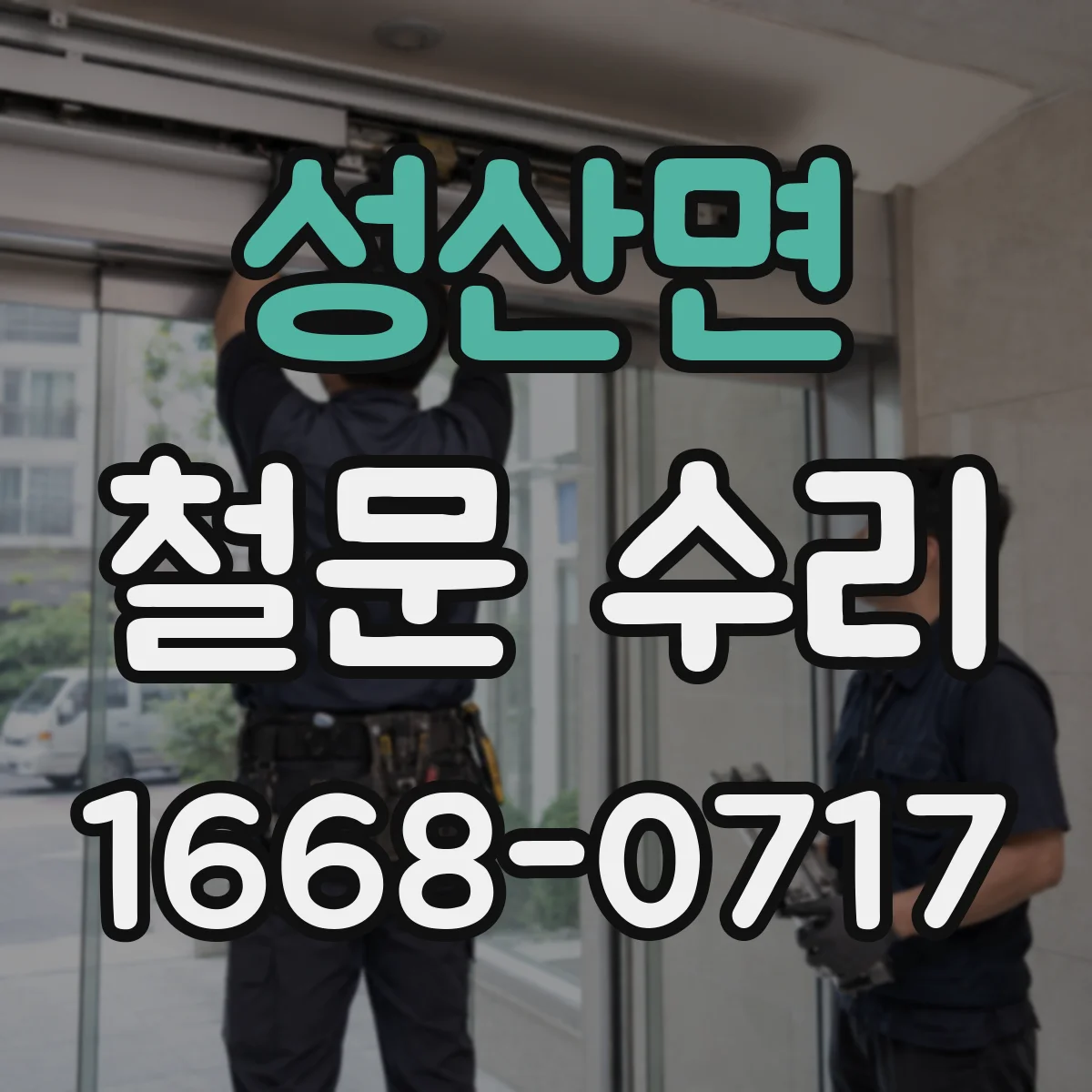 성산면 철문 수리