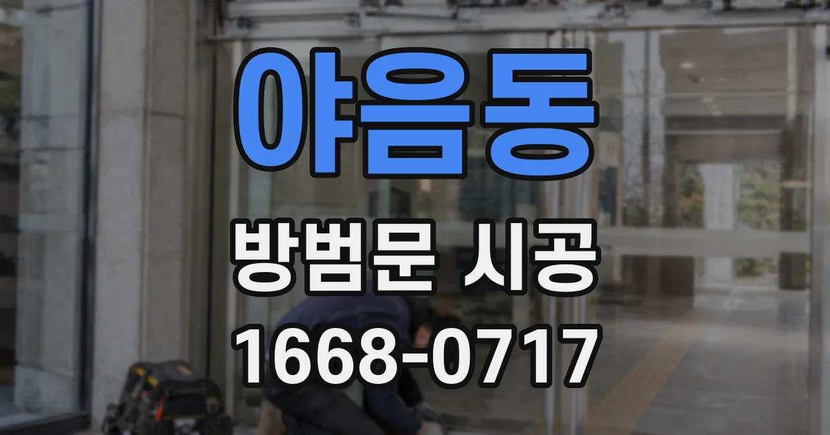 야음동 방범문 시공