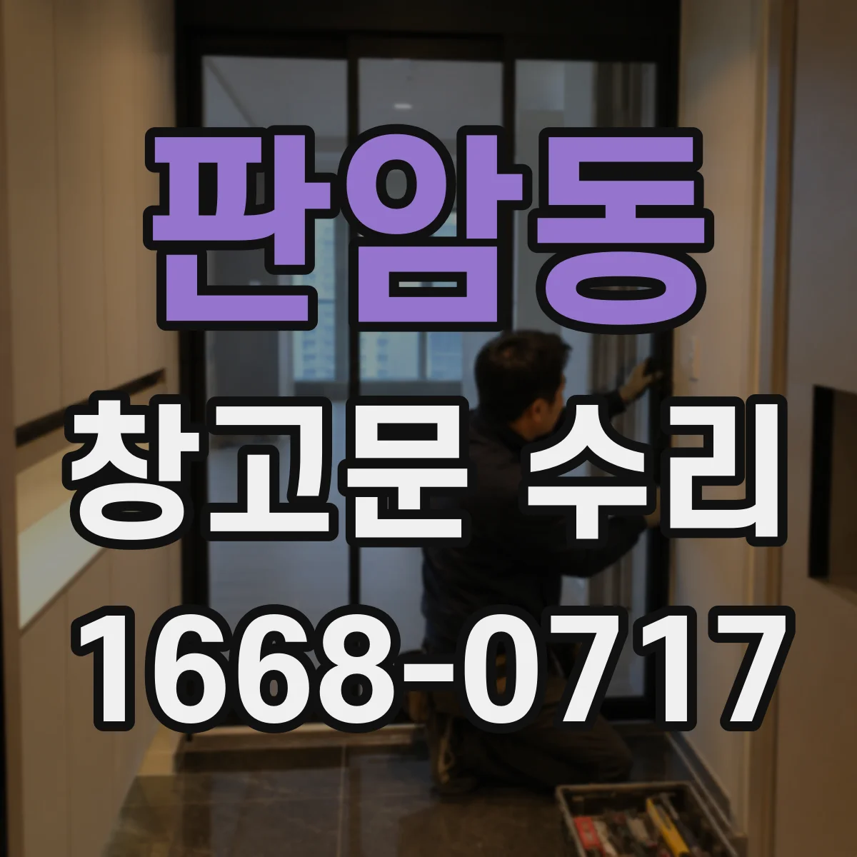 판암동 창고문 수리