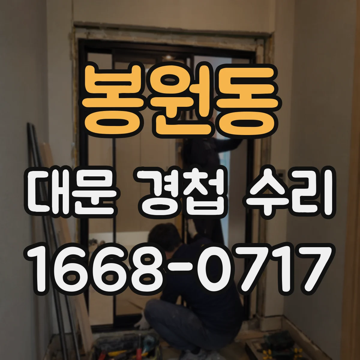 봉원동 대문 경첩 수리