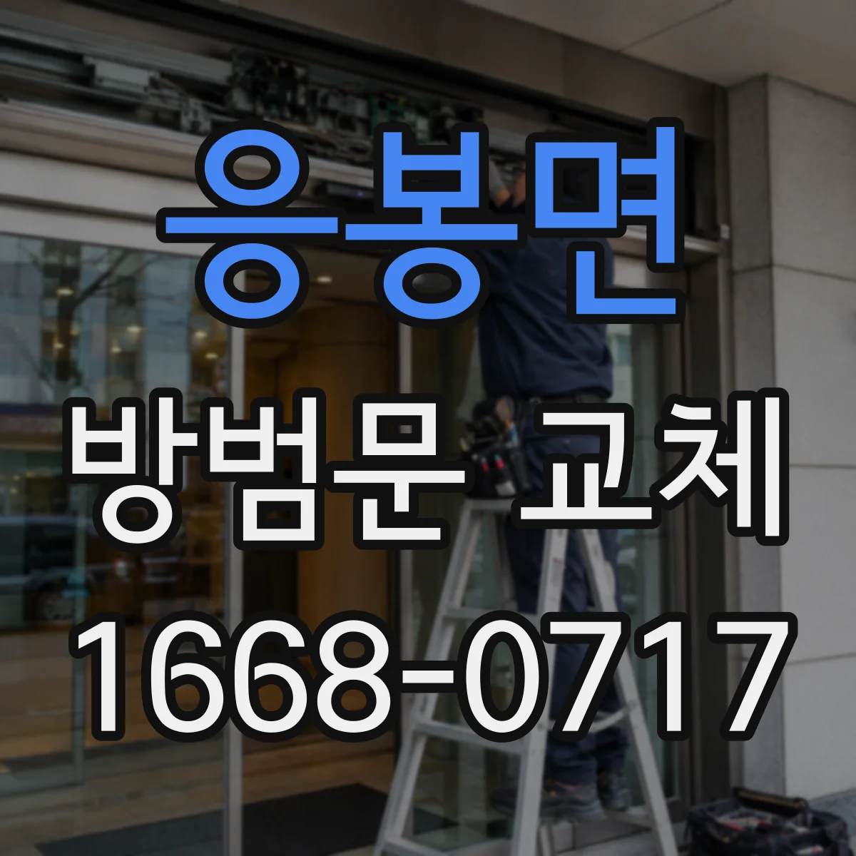 응봉면 방범문 교체