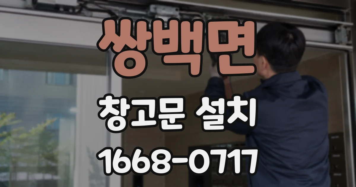 쌍백면 창고문 설치