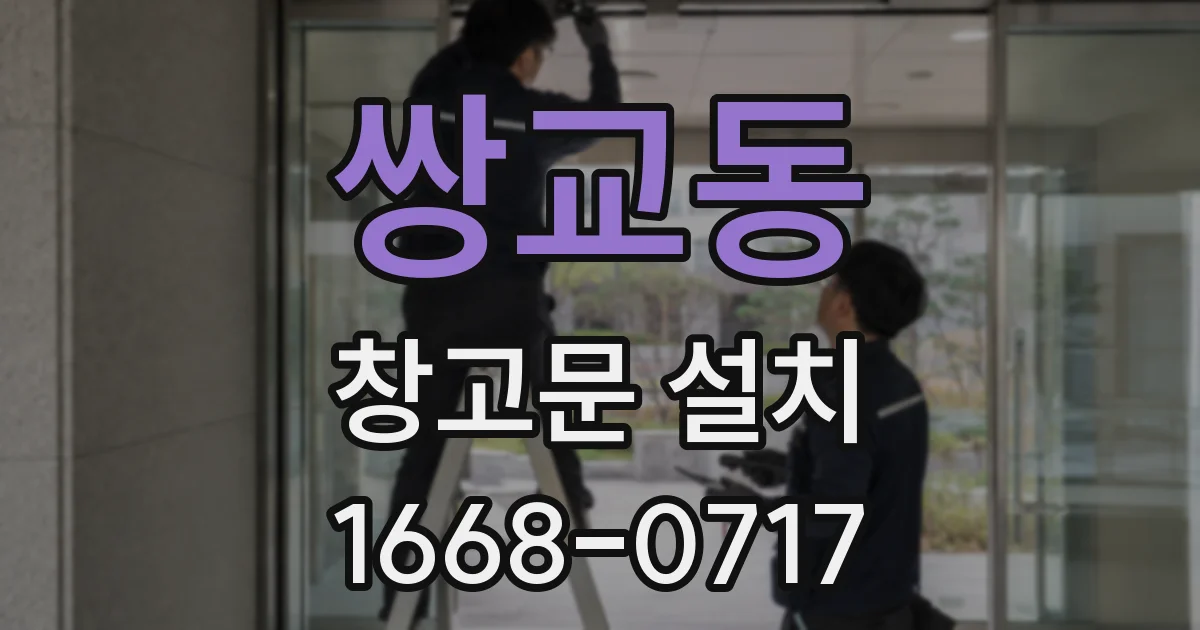 쌍교동 창고문 설치