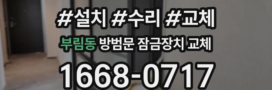 부림동 방범문 잠금장치 교체