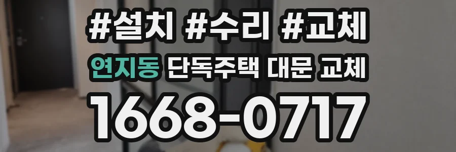 연지동 단독주택 대문 교체