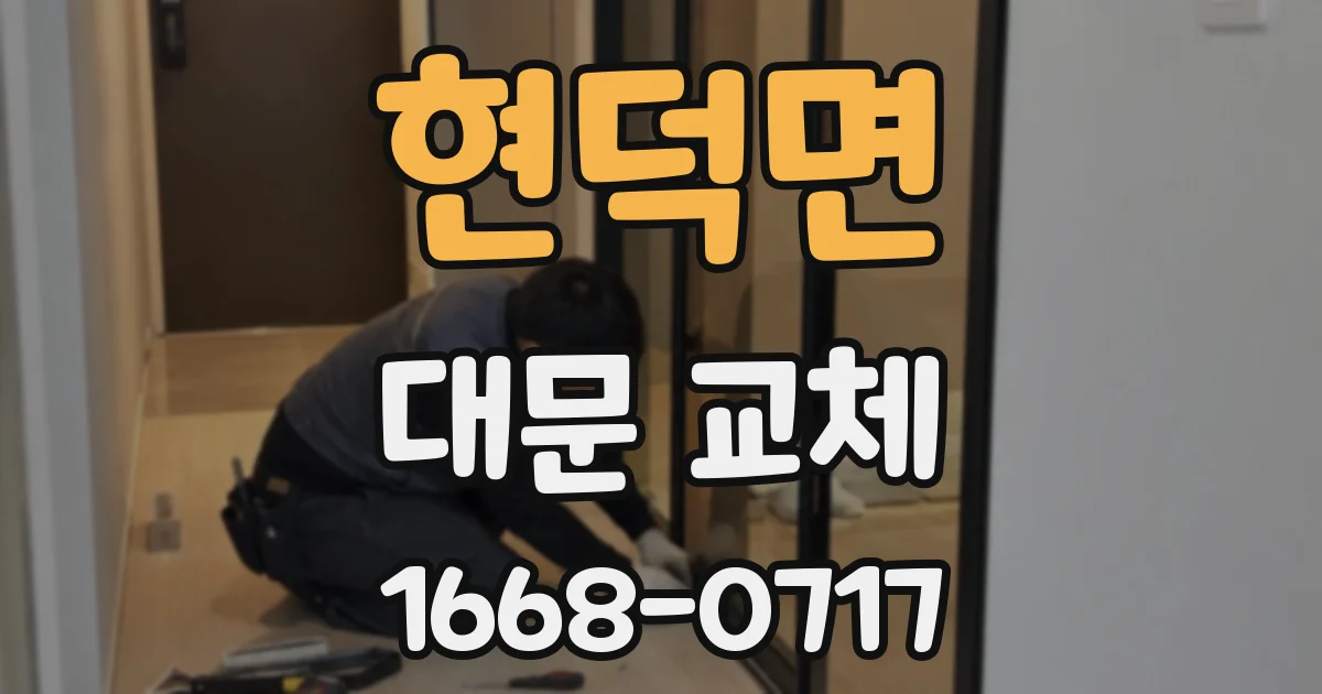 현덕면 대문 교체