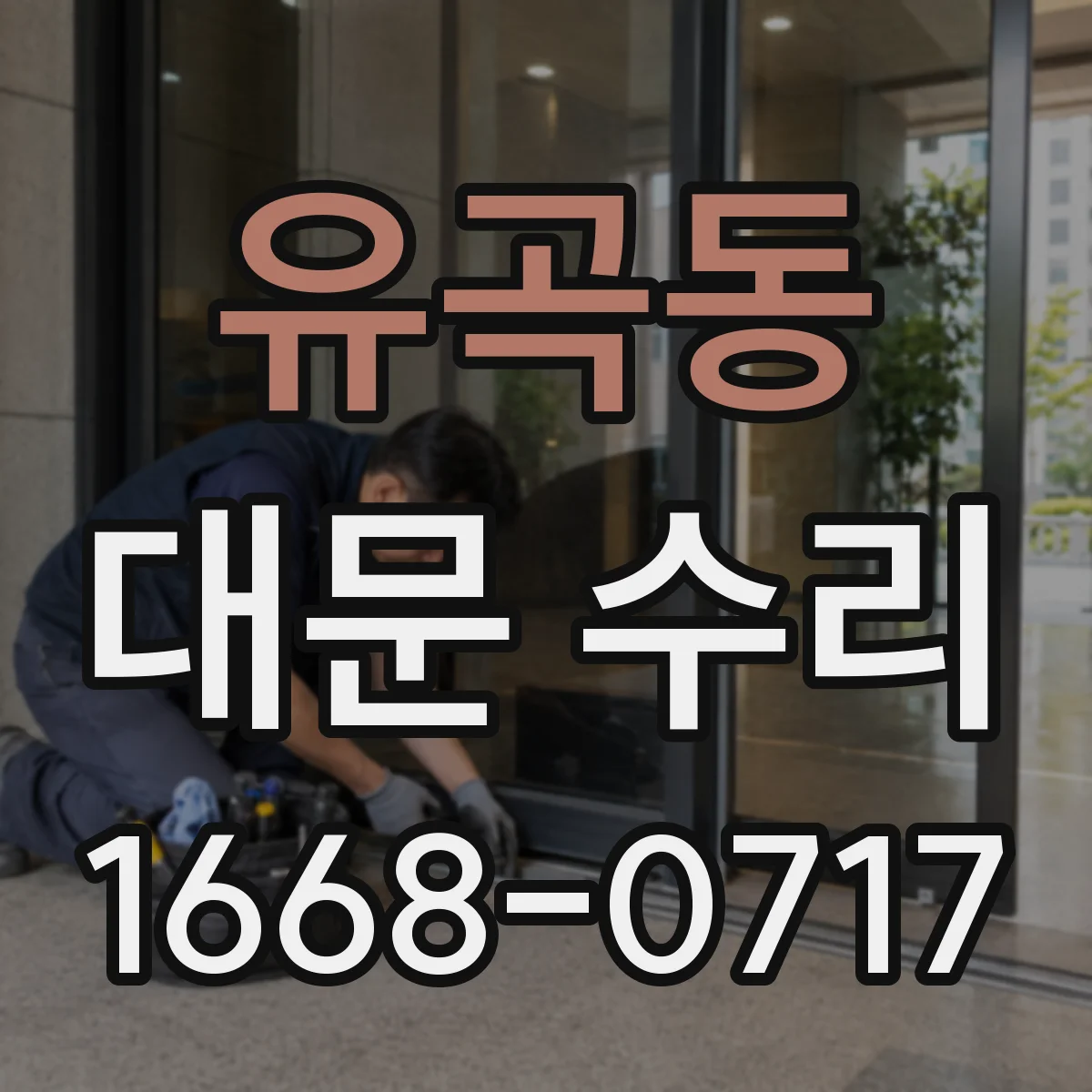 유곡동 대문 수리