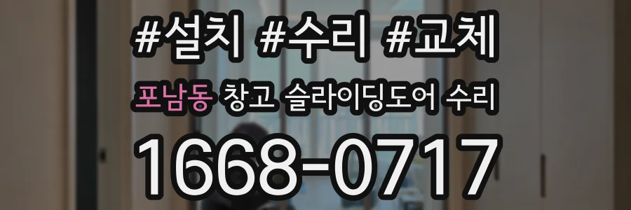 포남동 창고 슬라이딩도어 수리