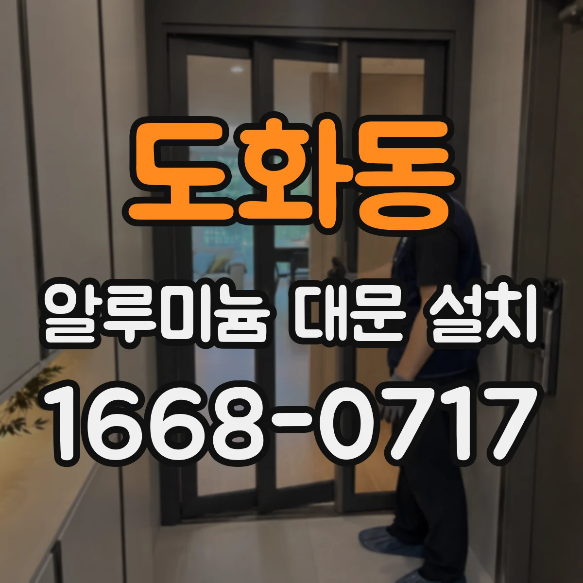 도화동 알루미늄 대문 설치