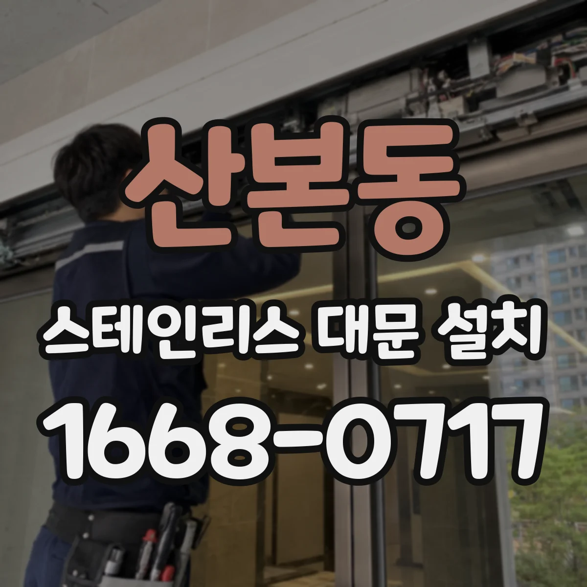 산본동 스테인리스 대문 설치