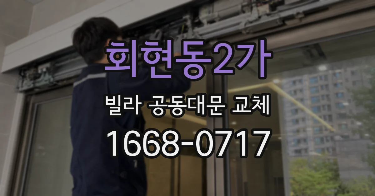 회현동2가 빌라 공동대문 교체