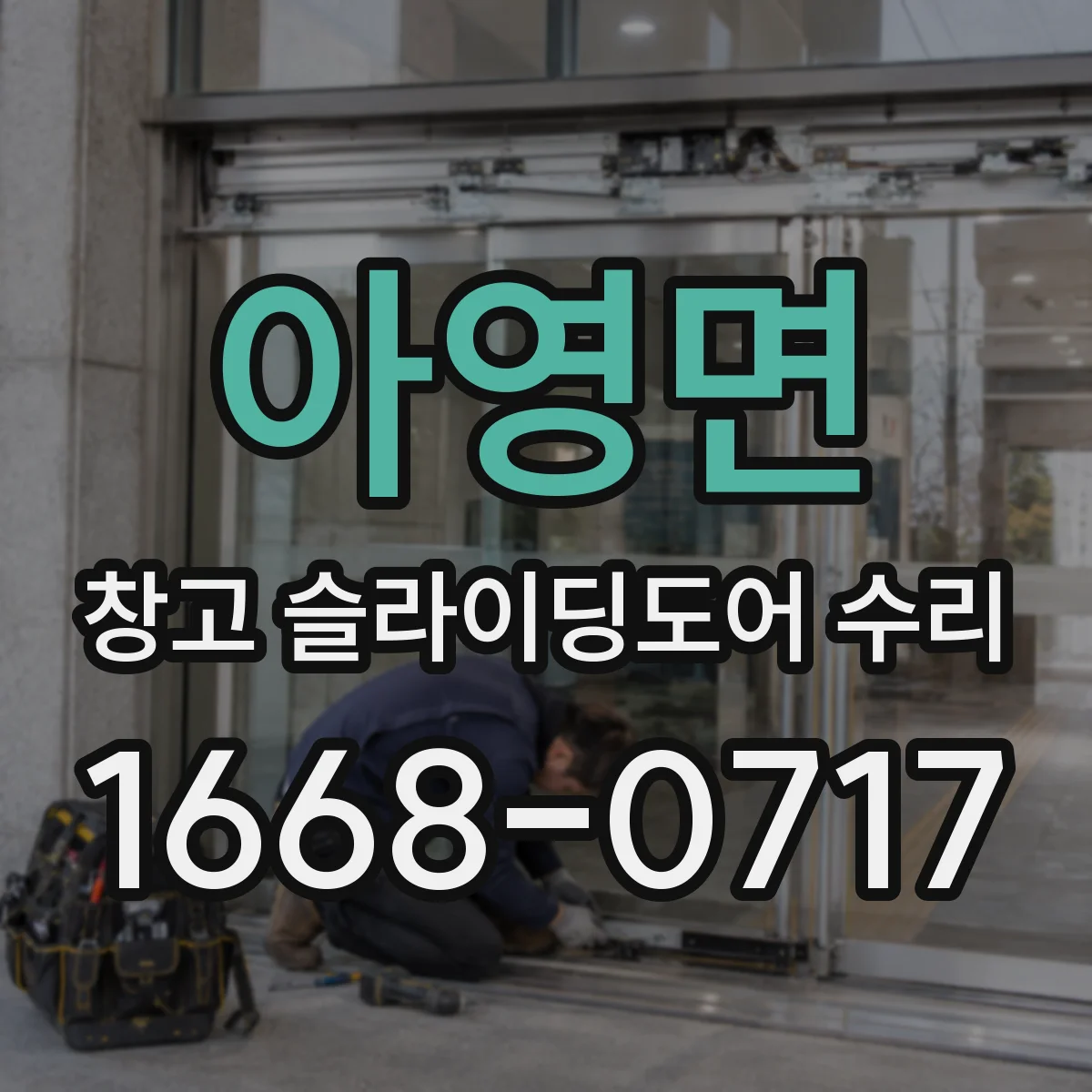 아영면 창고 슬라이딩도어 수리