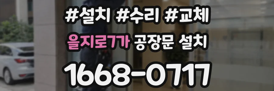 을지로7가 공장문 설치
