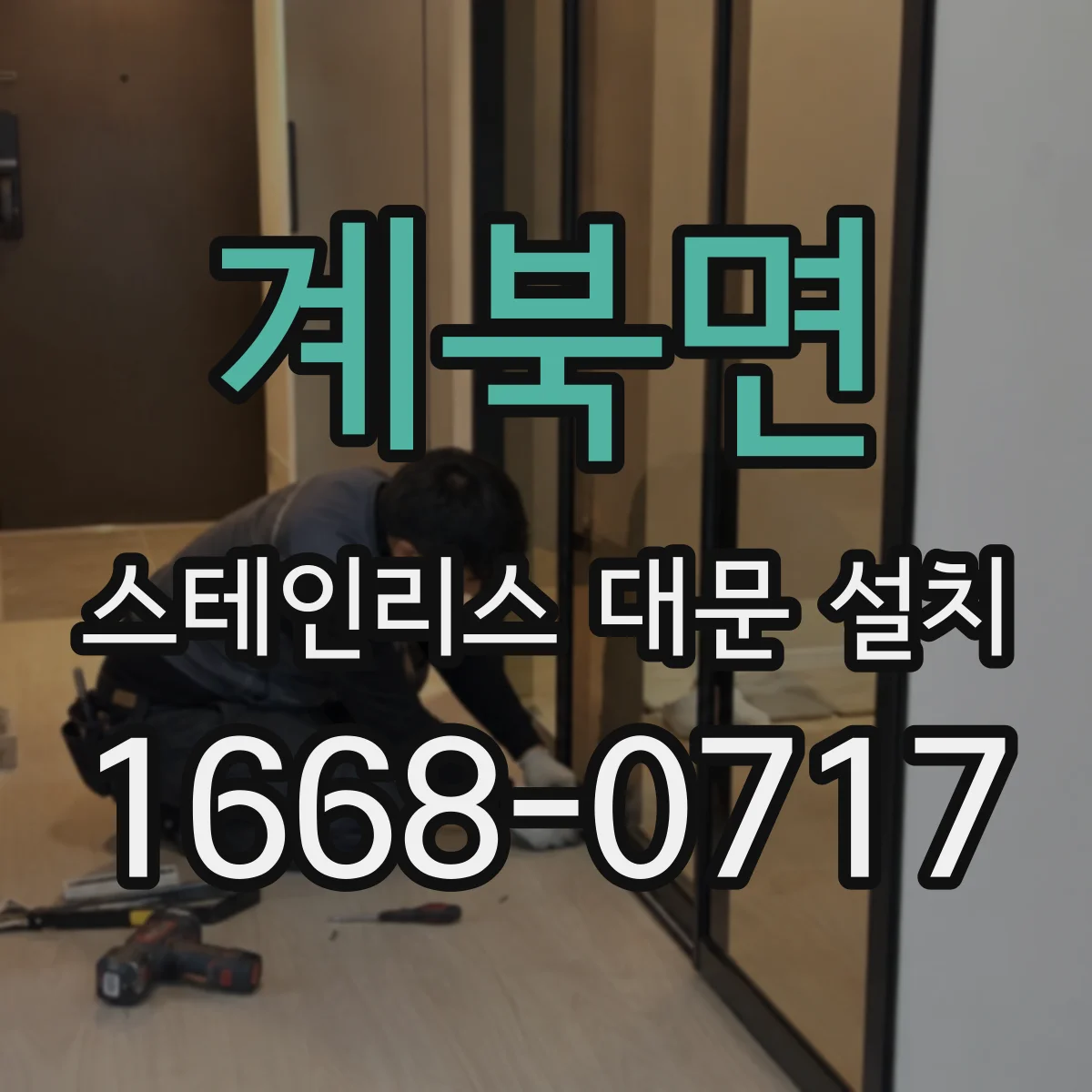 계북면 스테인리스 대문 설치