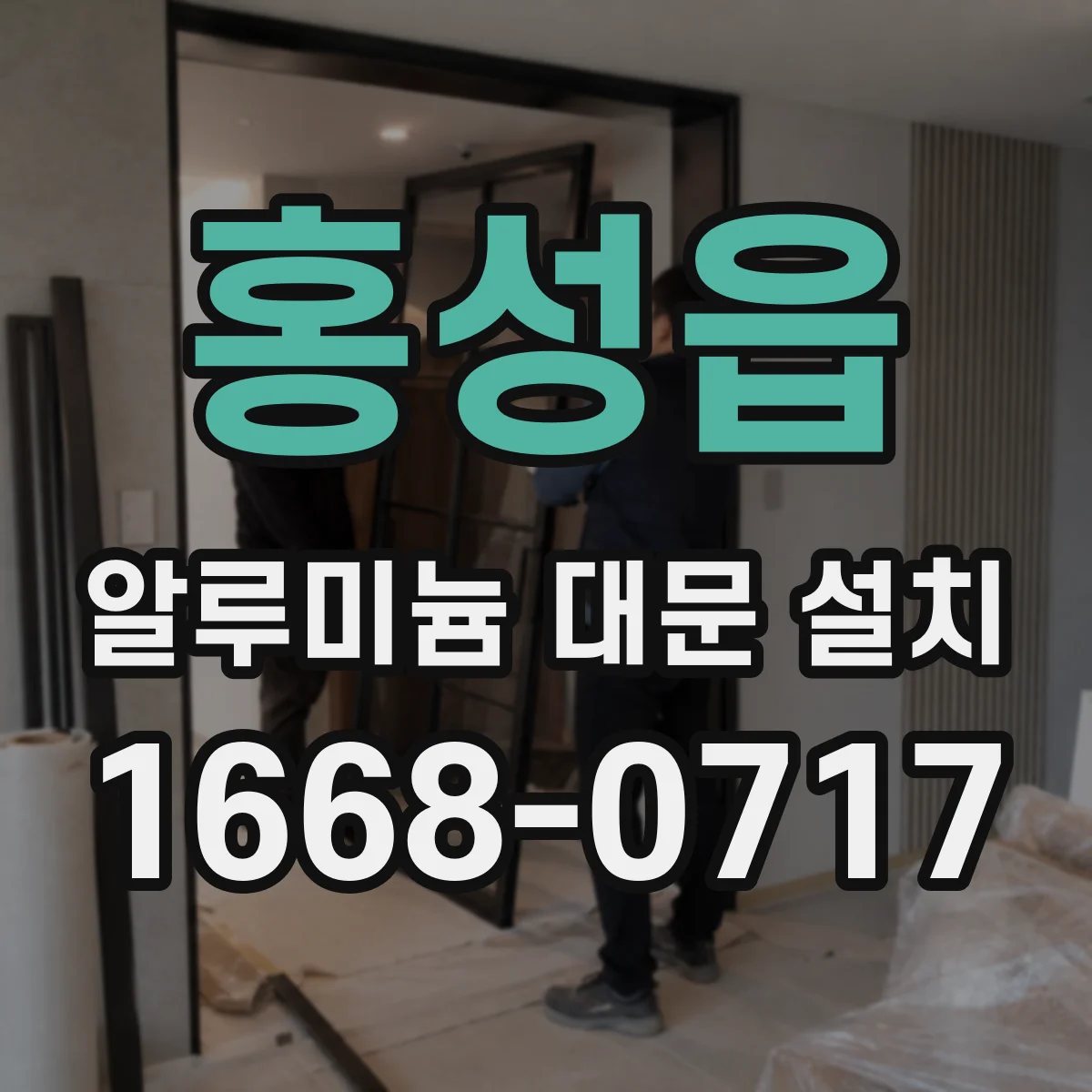 홍성읍 알루미늄 대문 설치